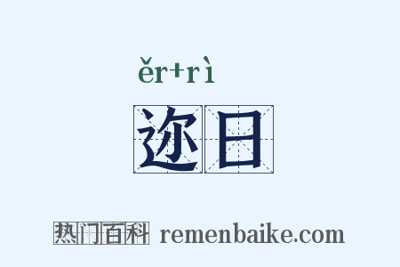 迩日是什么意思的图片